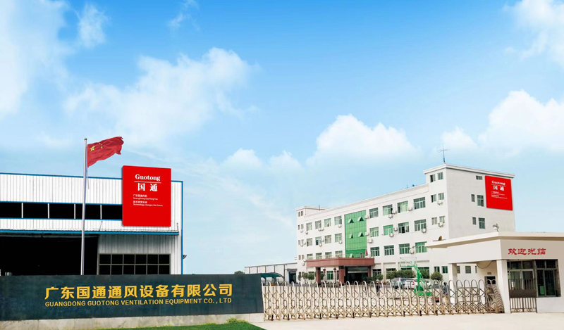 廣東國通通風設備有限公司